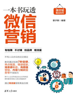 cover image of 一本书玩透微信营销